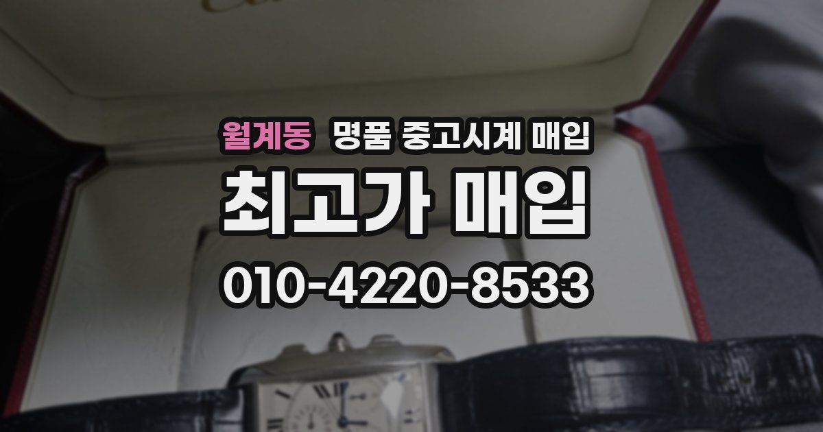 월계동 명품 중고시계 매입