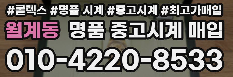 월계동 명품 중고시계 매입