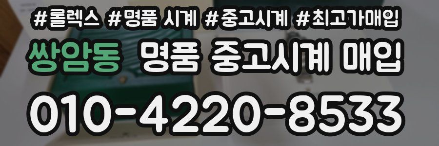 쌍암동 명품 중고시계 매입