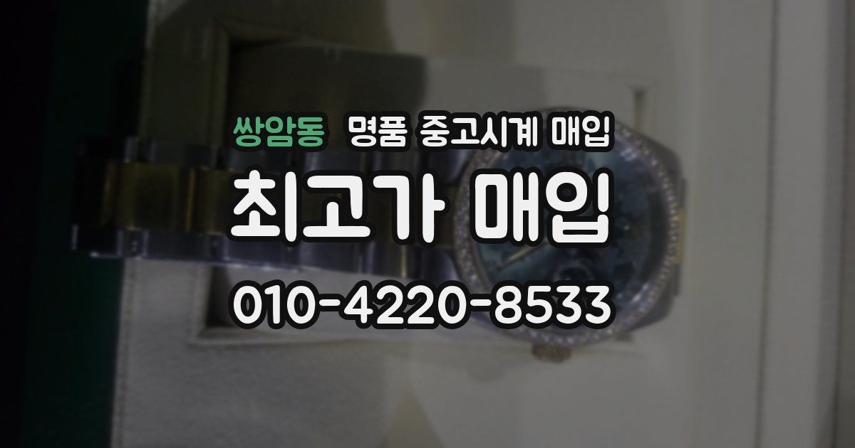 쌍암동 명품 중고시계 매입