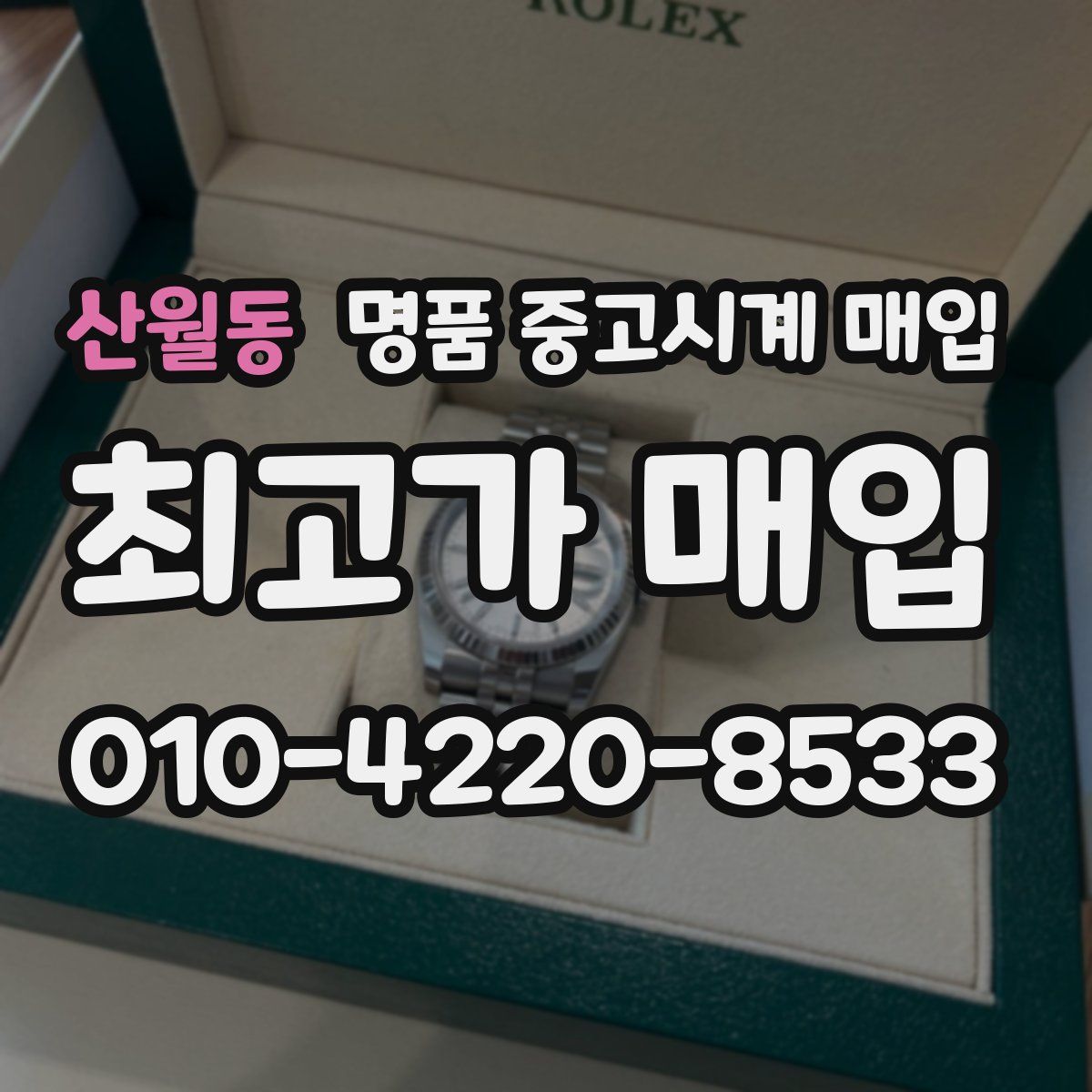 산월동 명품 중고시계 매입