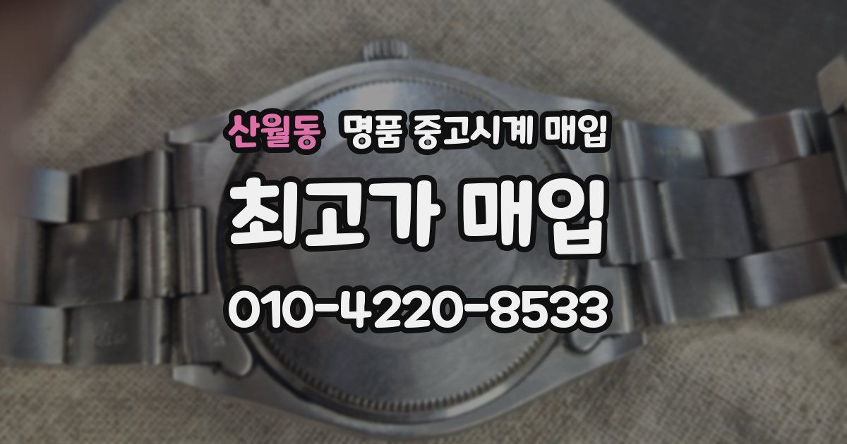 산월동 명품 중고시계 매입