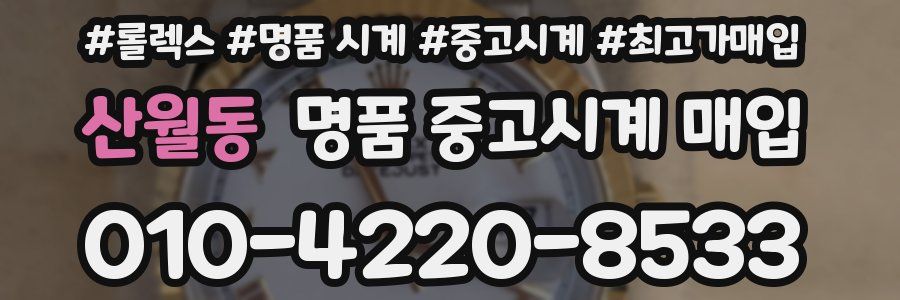산월동 명품 중고시계 매입