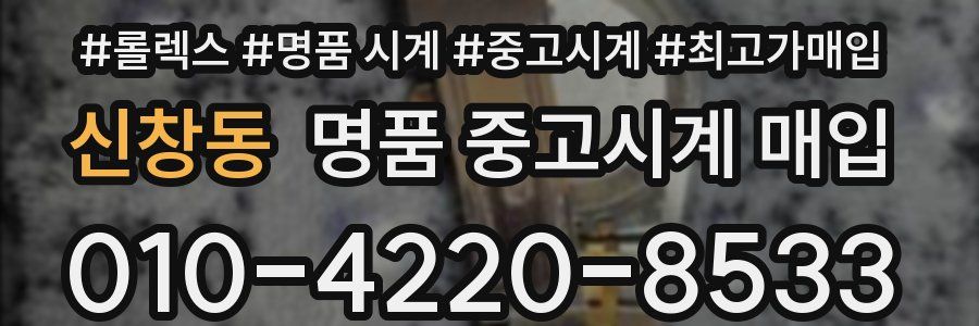 신창동 명품 중고시계 매입