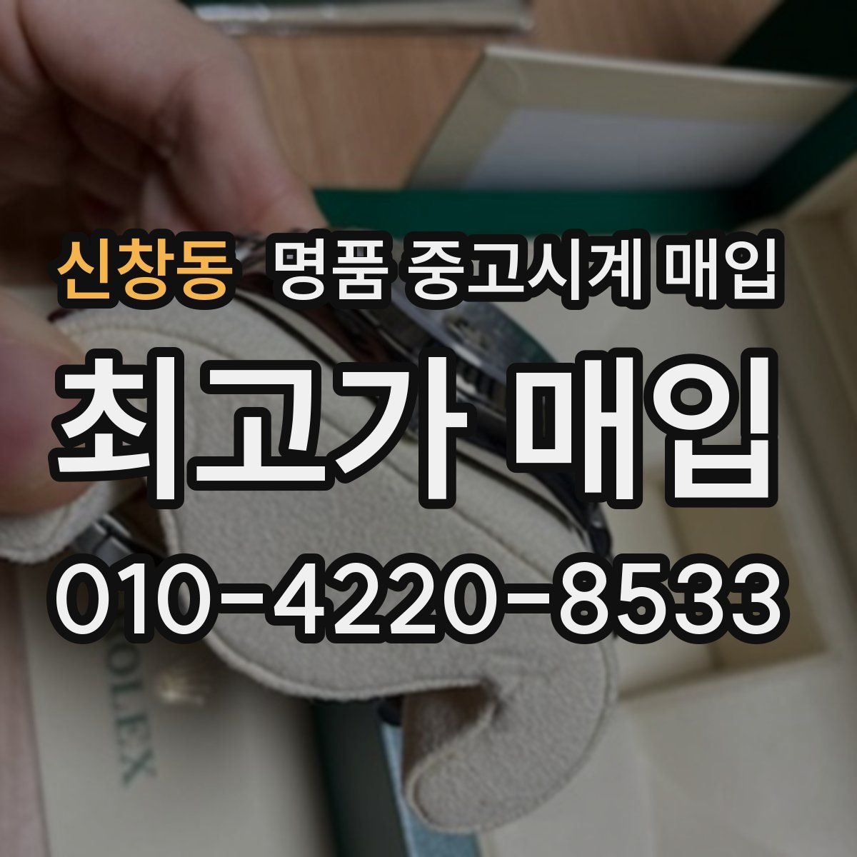신창동 명품 중고시계 매입