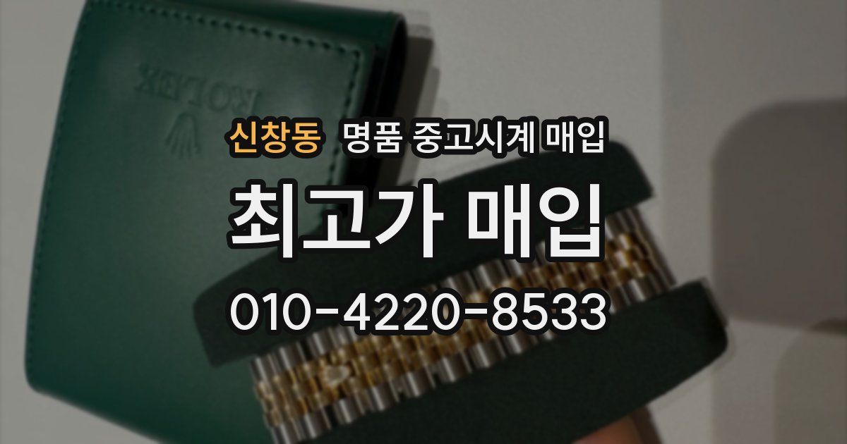 신창동 명품 중고시계 매입