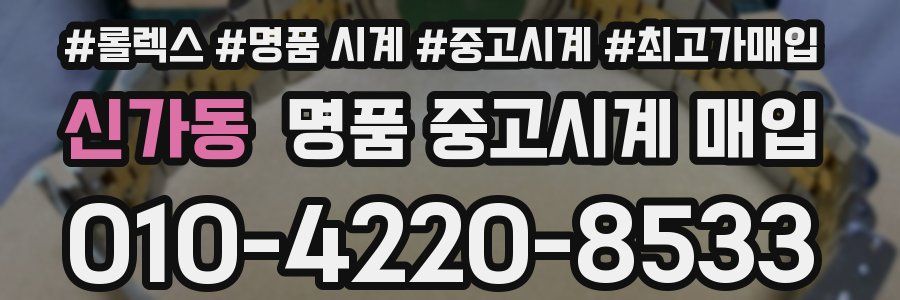신가동 명품 중고시계 매입