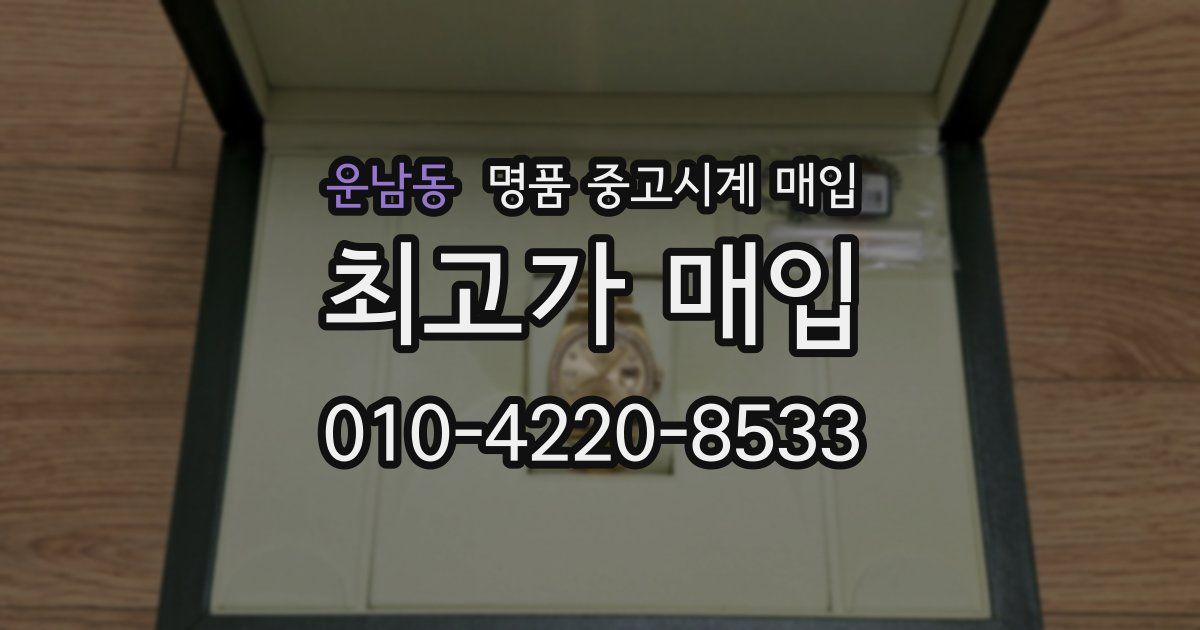 운남동 명품 중고시계 매입