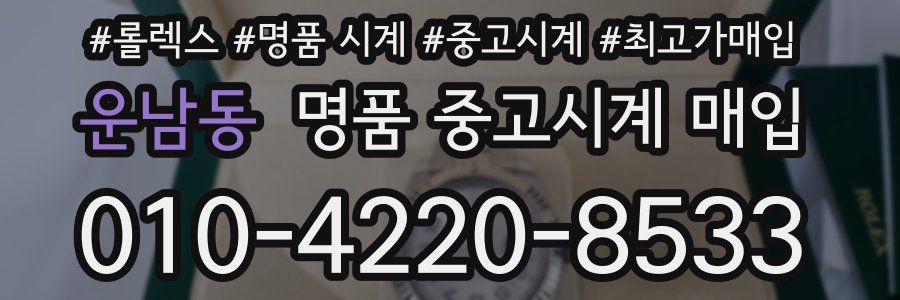 운남동 명품 중고시계 매입