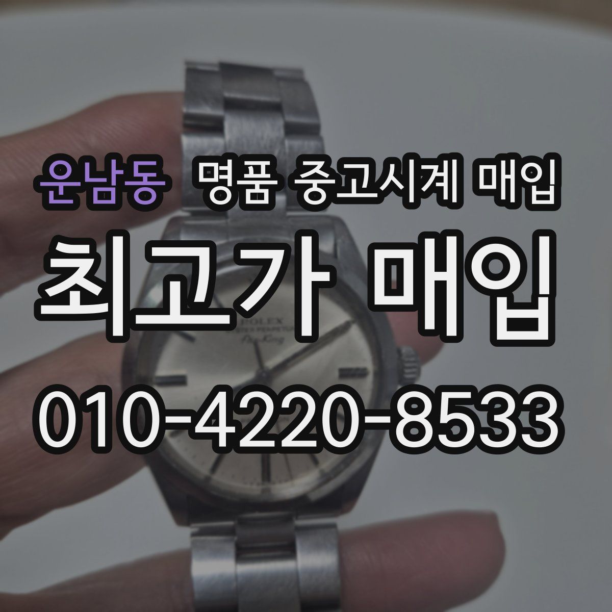 운남동 명품 중고시계 매입