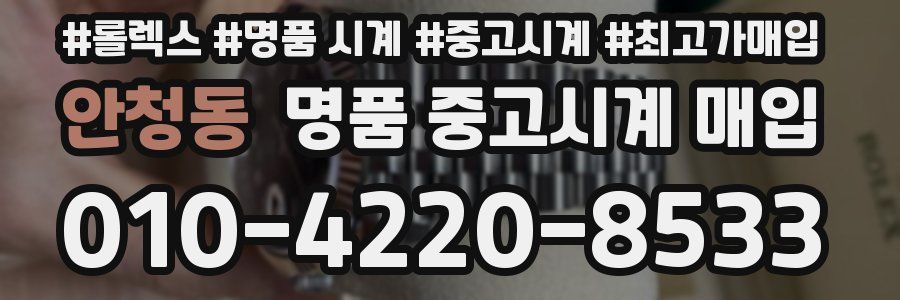 안청동 명품 중고시계 매입