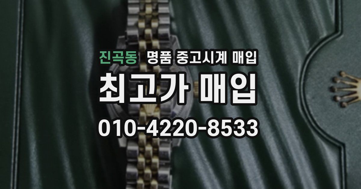 진곡동 명품 중고시계 매입
