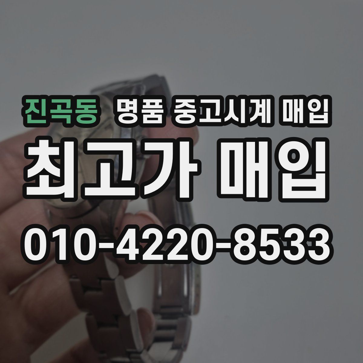 진곡동 명품 중고시계 매입