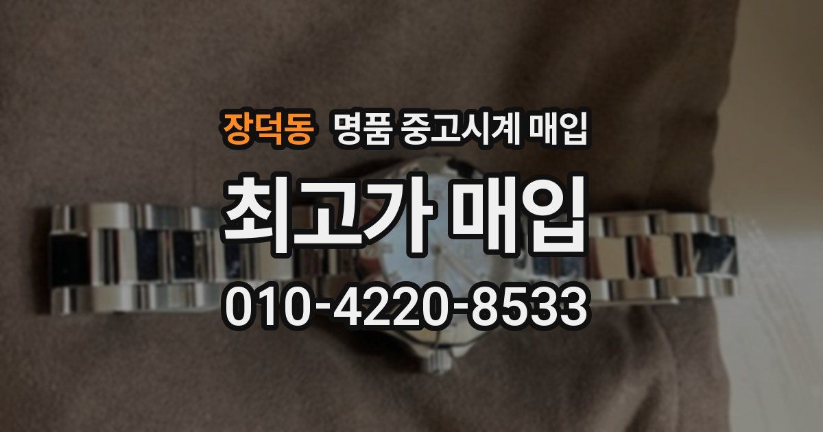 장덕동 명품 중고시계 매입