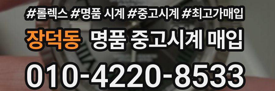 장덕동 명품 중고시계 매입