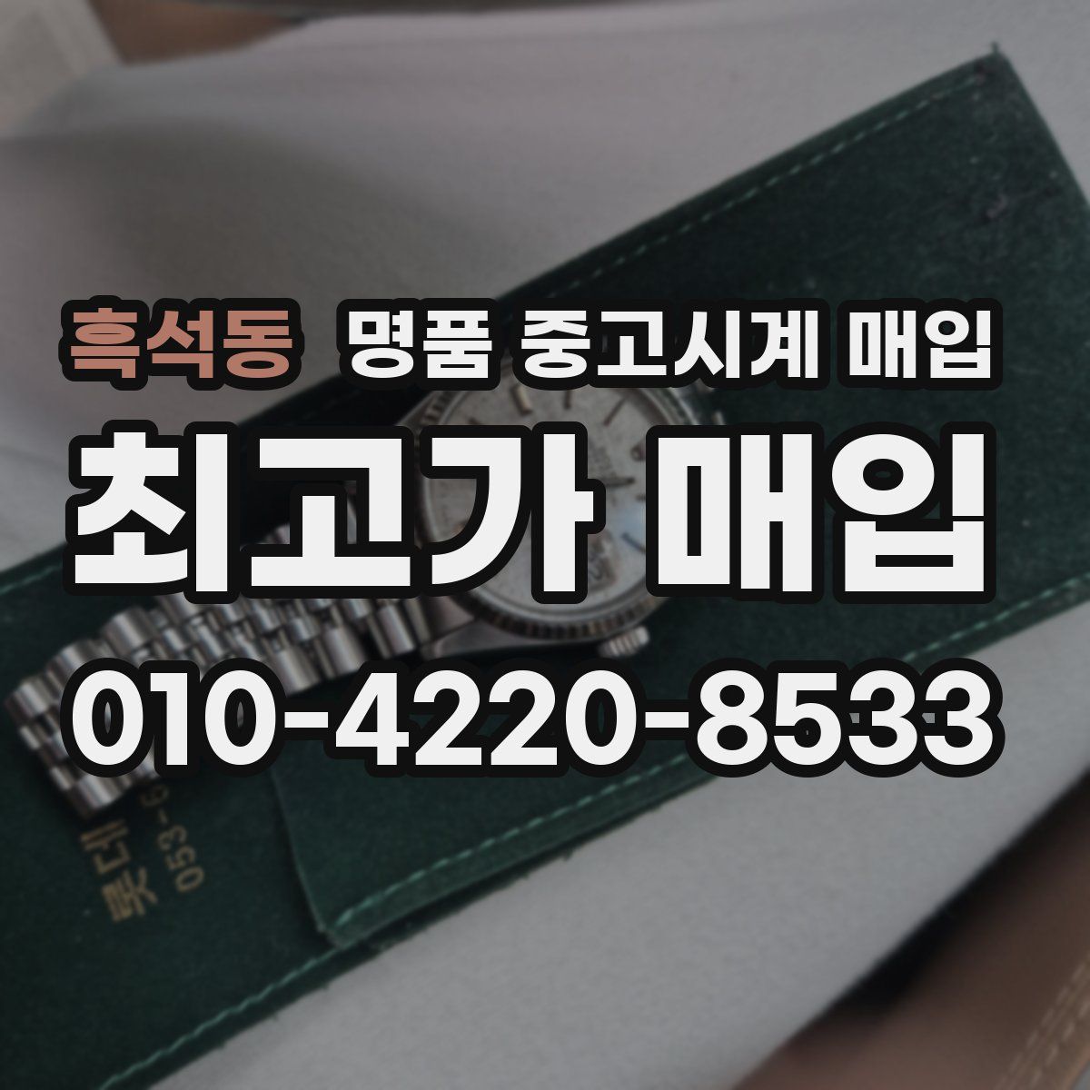 흑석동 명품 중고시계 매입