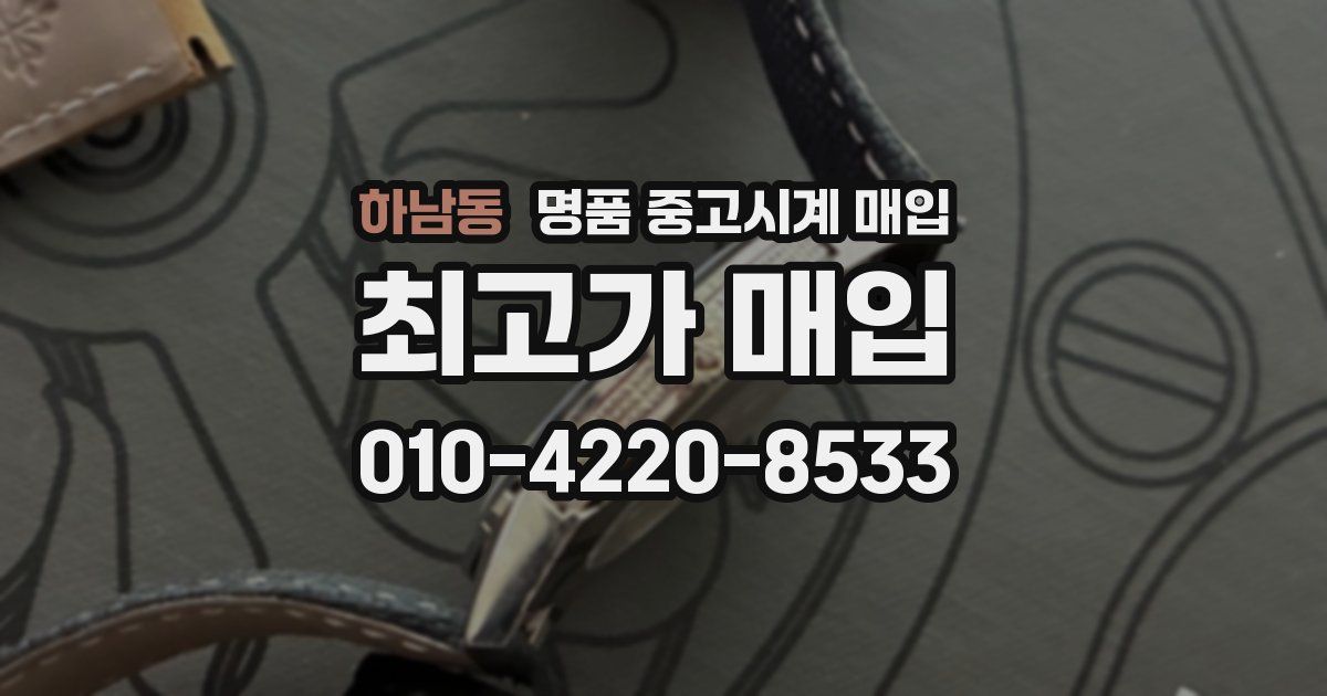 하남동 명품 중고시계 매입