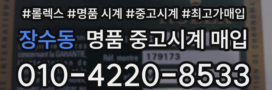 장수동 명품 중고시계 매입