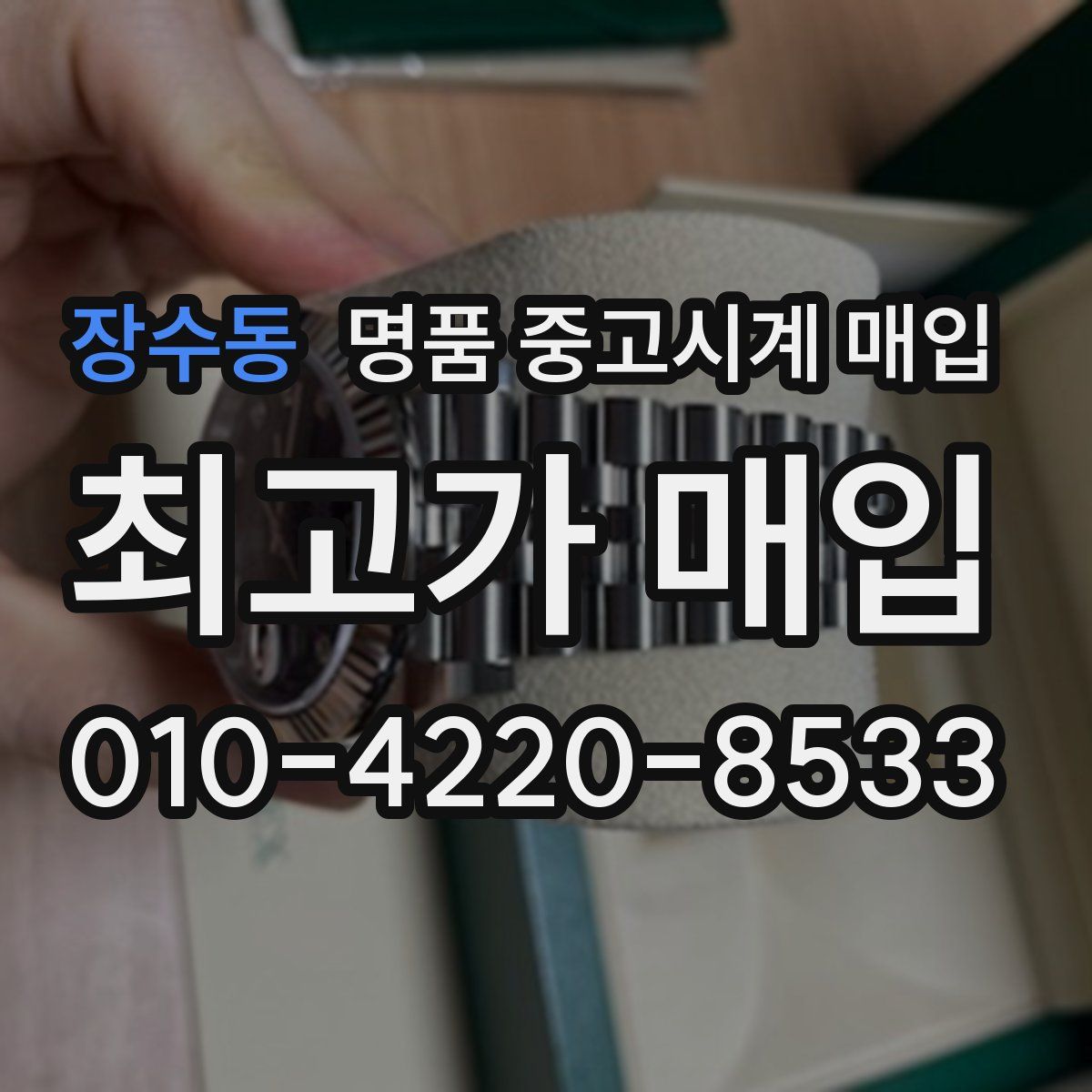 장수동 명품 중고시계 매입
