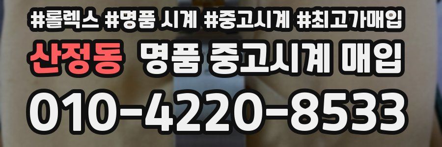 산정동 명품 중고시계 매입