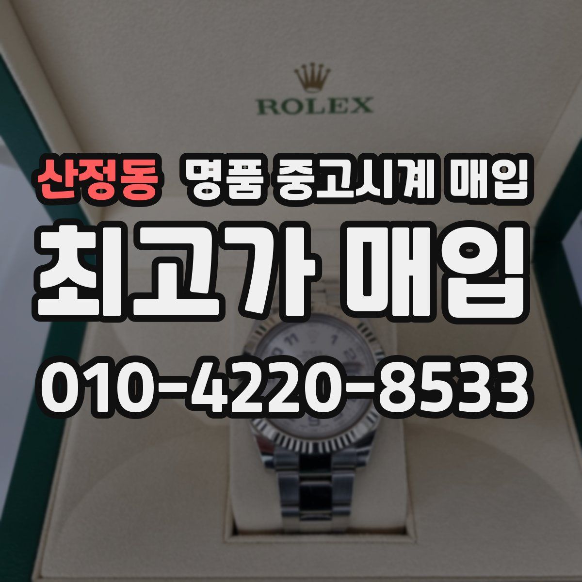 산정동 명품 중고시계 매입