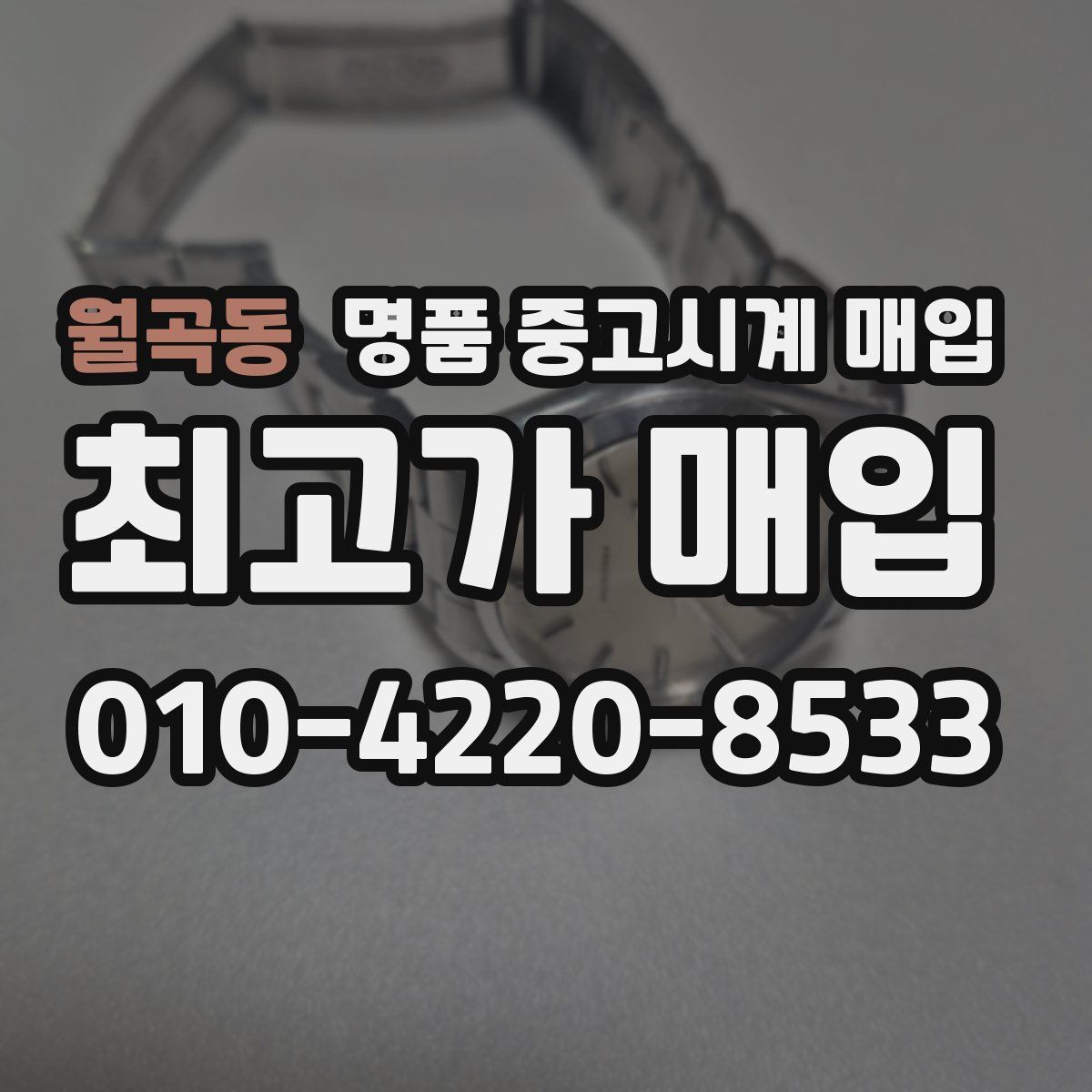 월곡동 명품 중고시계 매입
