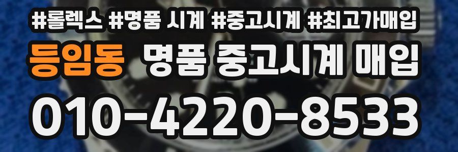 등임동 명품 중고시계 매입