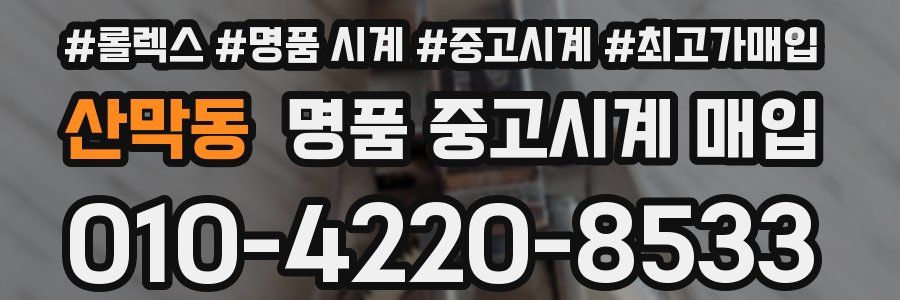 산막동 명품 중고시계 매입