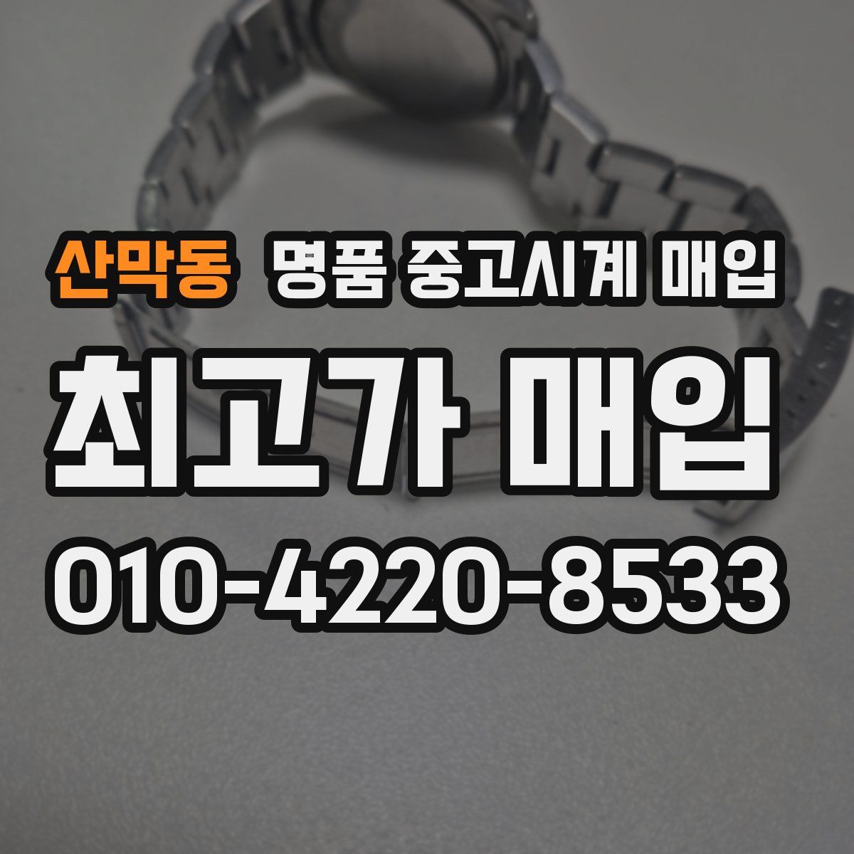 산막동 명품 중고시계 매입