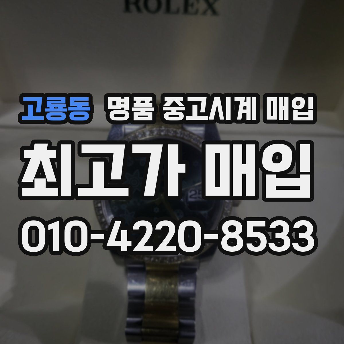 고룡동 명품 중고시계 매입