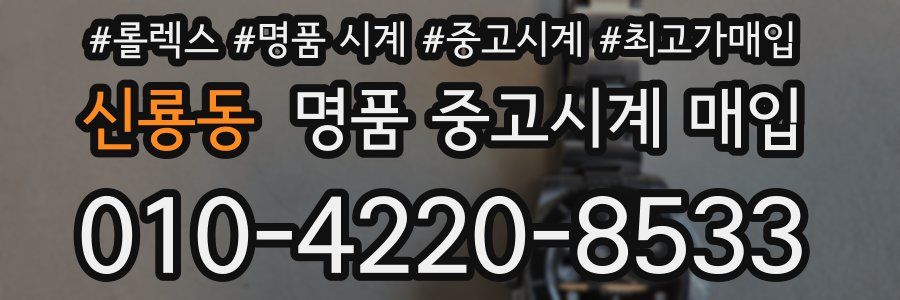 신룡동 명품 중고시계 매입
