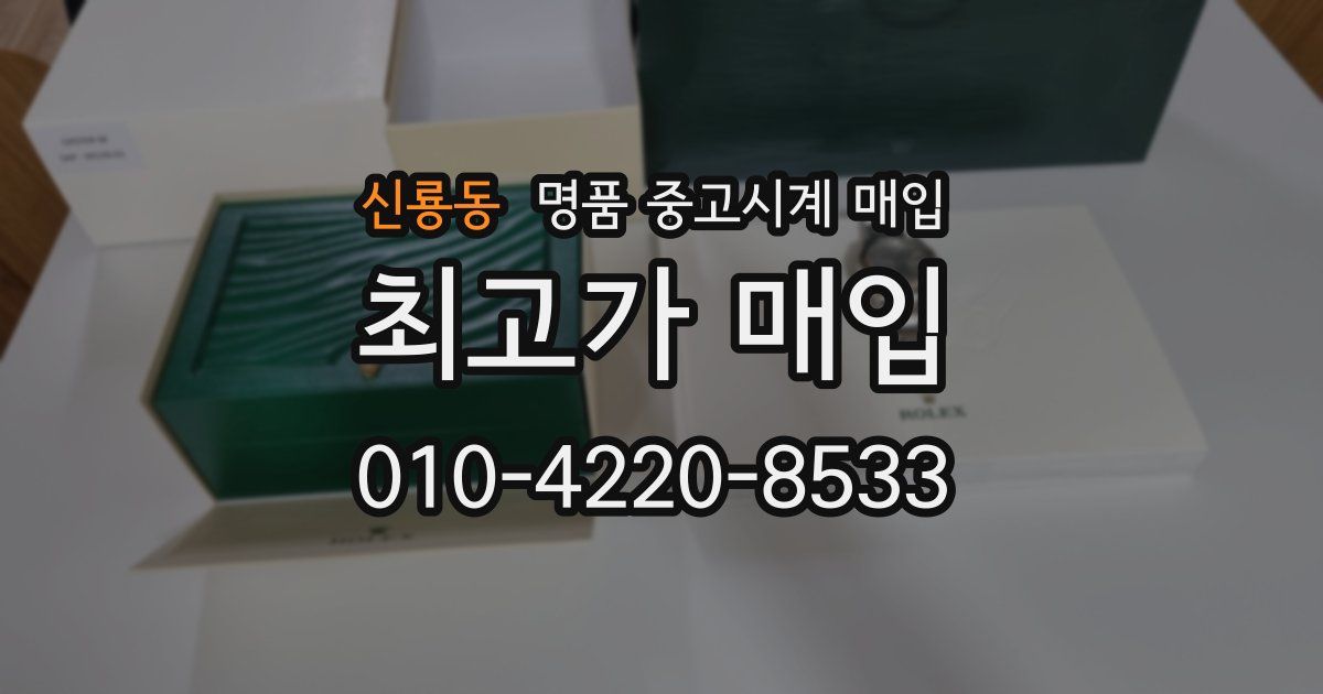 신룡동 명품 중고시계 매입