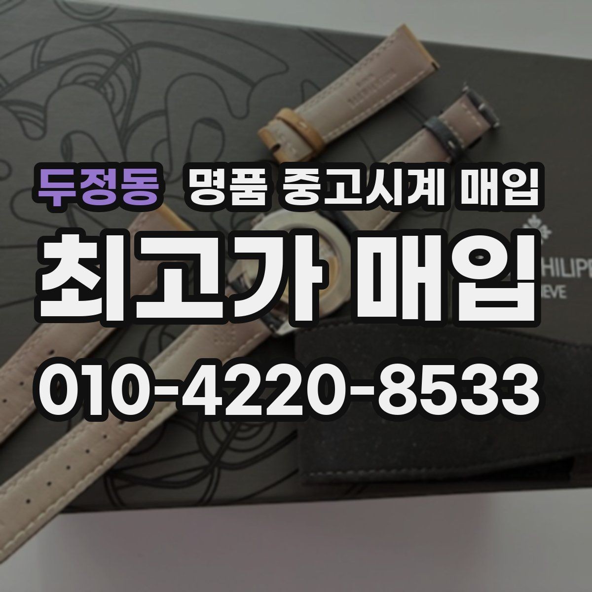 두정동 명품 중고시계 매입 후 정산은 어떻게 진행될까
