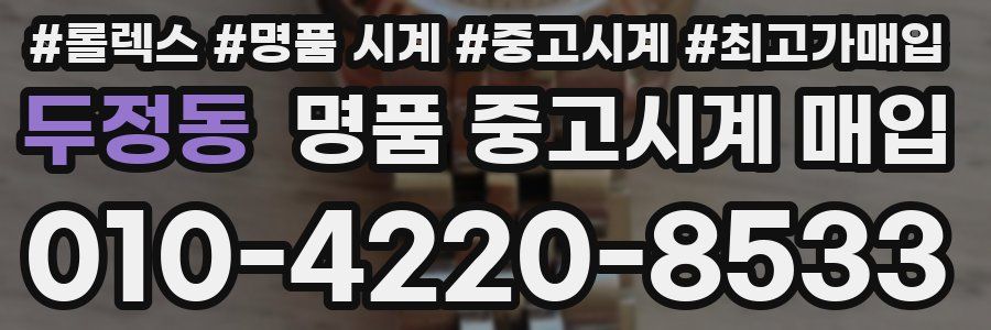 두정동 명품 중고시계 매입