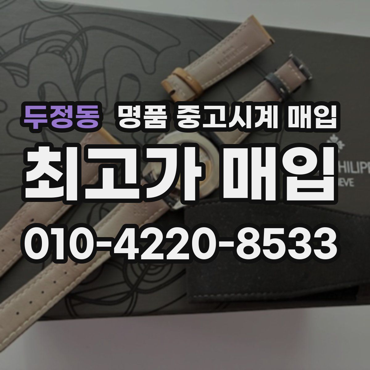 두정동 명품 중고시계 매입