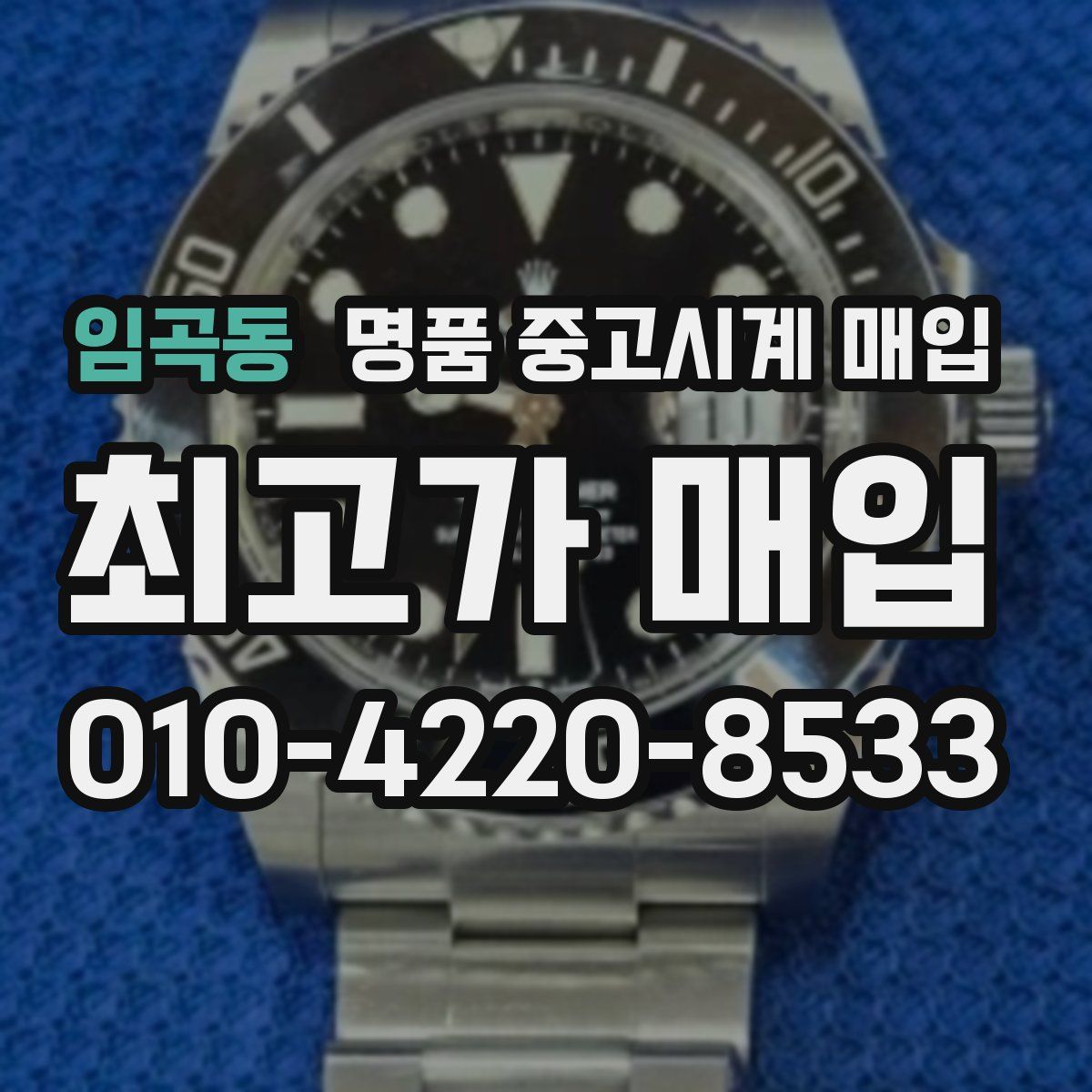 임곡동 명품 중고시계 매입