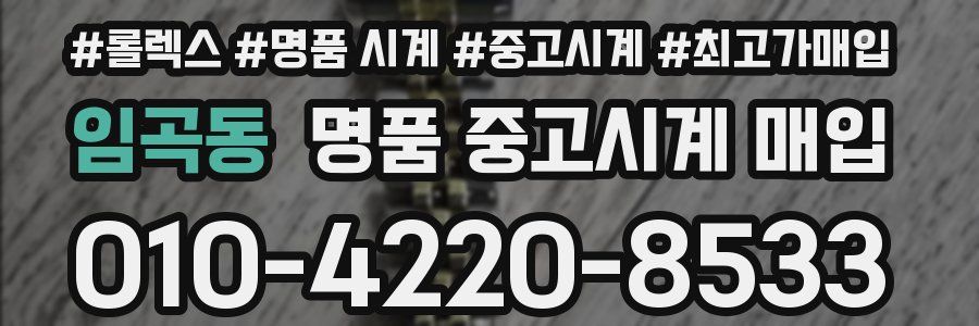임곡동 명품 중고시계 매입