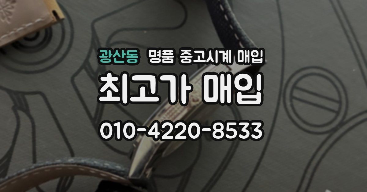 광산동 명품 중고시계 매입