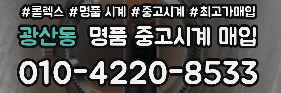 광산동 명품 중고시계 매입