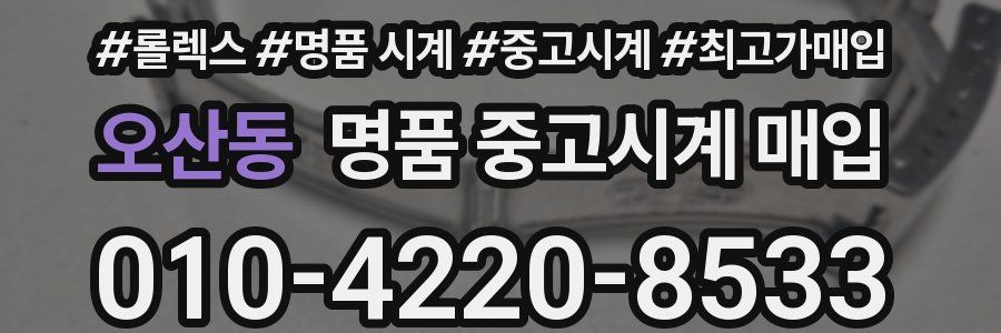 오산동 명품 중고시계 매입