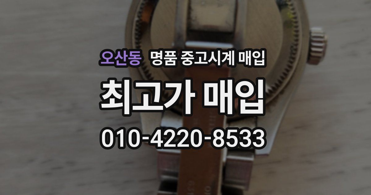 오산동 명품 중고시계 매입
