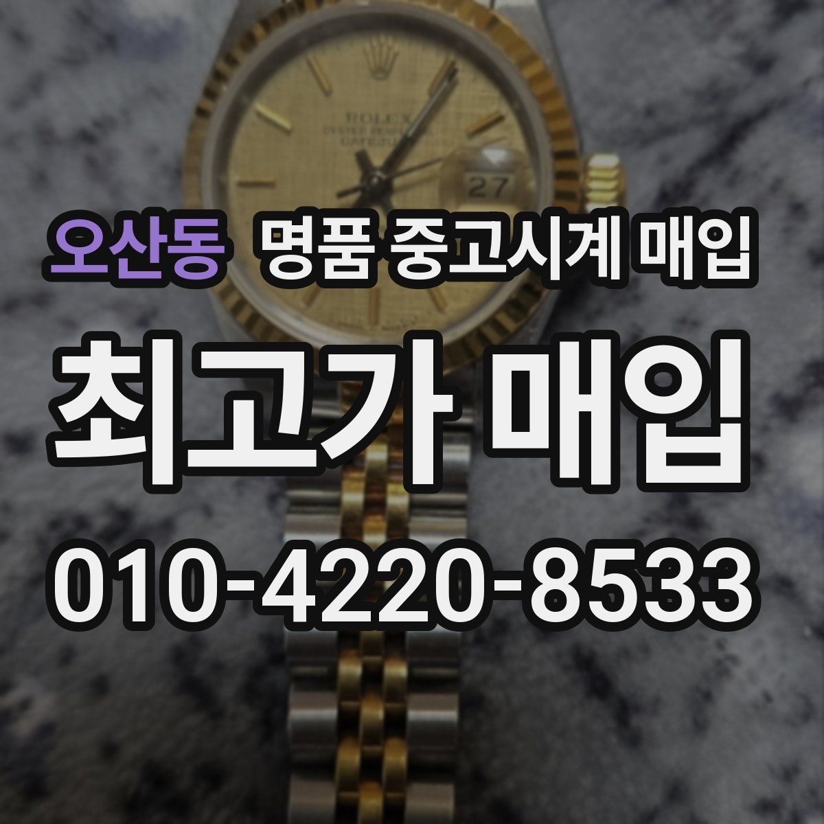 오산동 명품 중고시계 매입