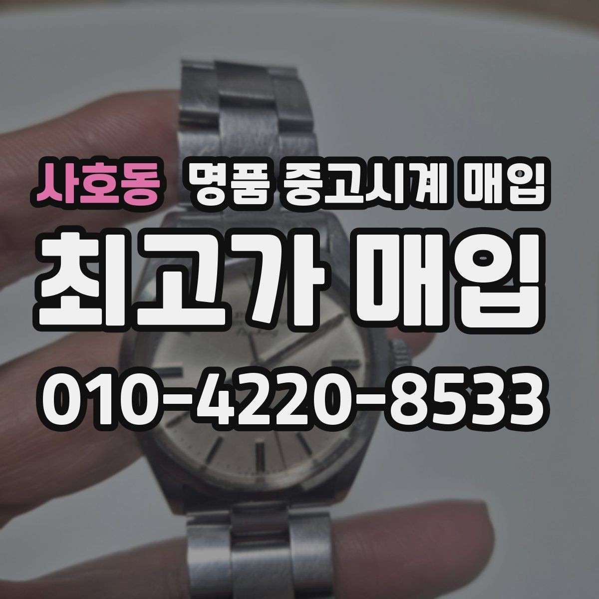 사호동 명품 중고시계 매입 상담 후 결정할 때 고려할 점