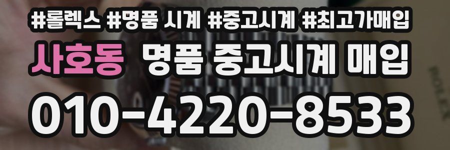 사호동 명품 중고시계 매입