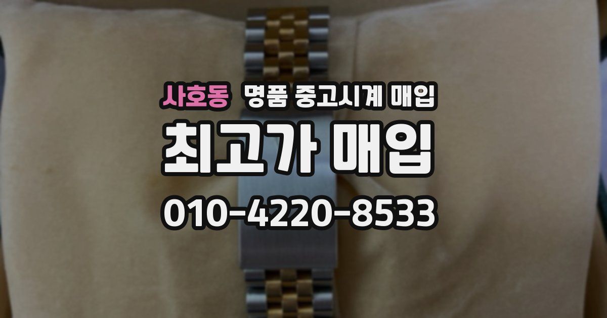 사호동 명품 중고시계 매입