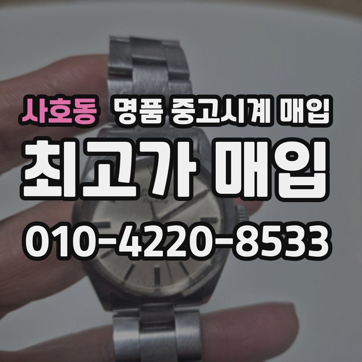 사호동 명품 중고시계 매입