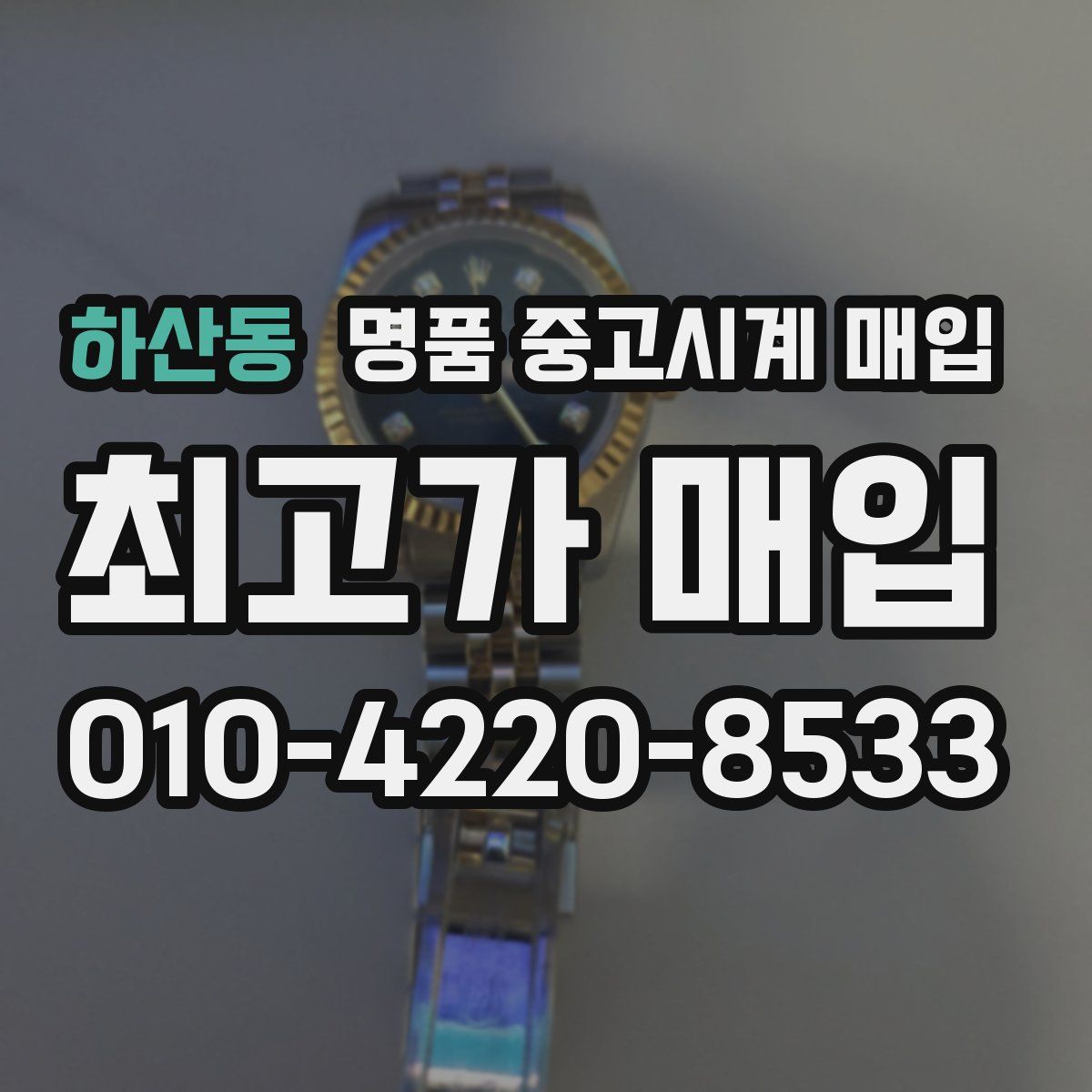 하산동 명품 중고시계 매입