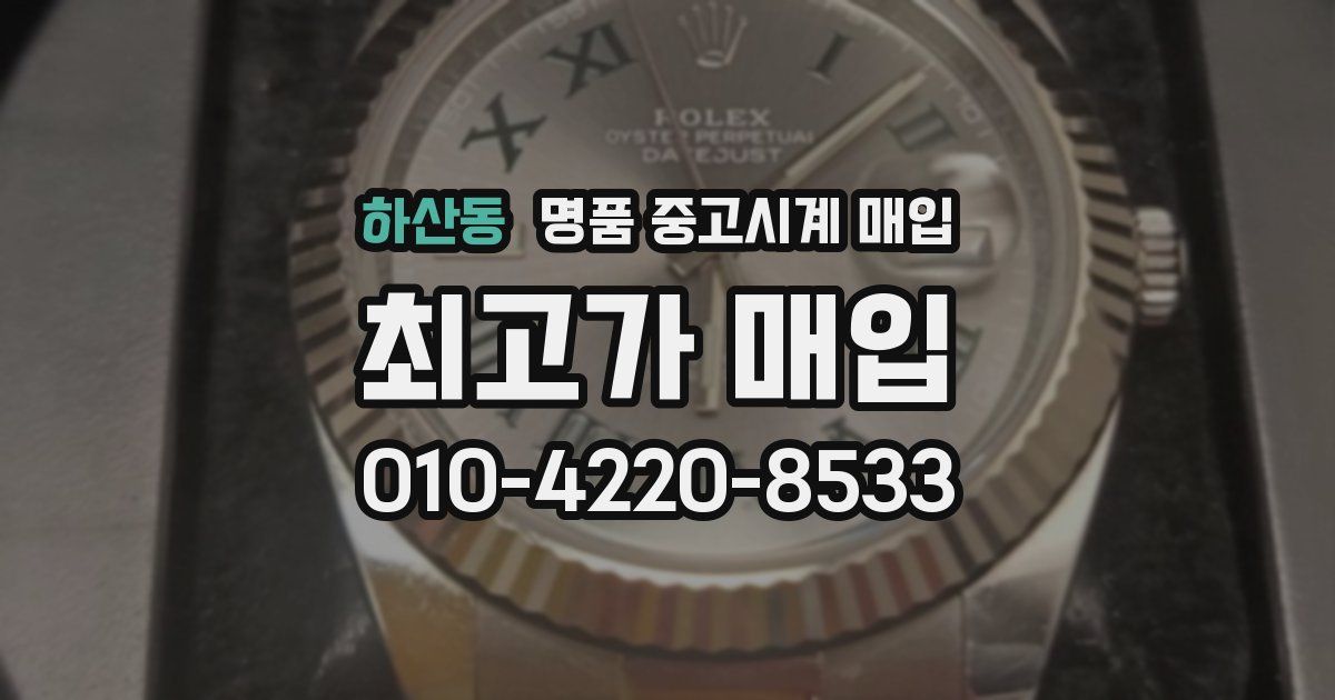 하산동 명품 중고시계 매입