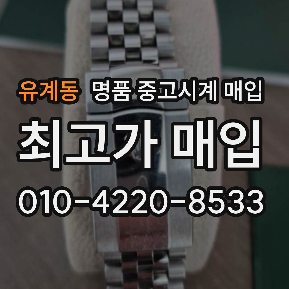유계동 명품 중고시계 매입
