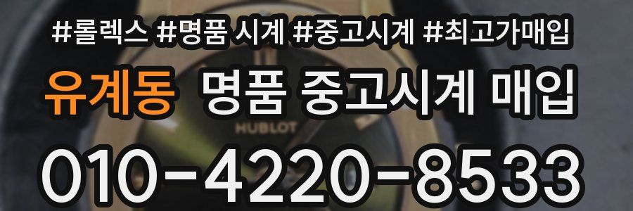 유계동 명품 중고시계 매입